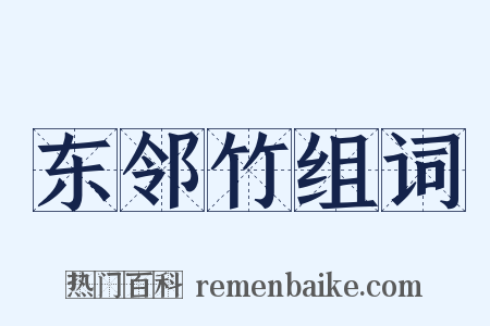 东邻竹组词是什么意思的图片